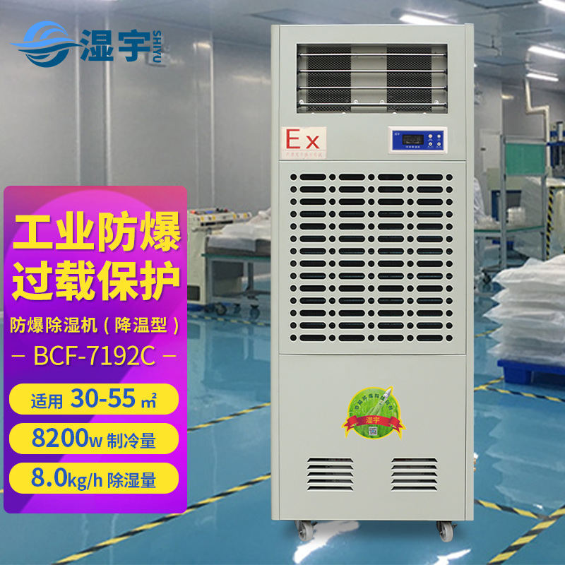 降溫型防爆除濕機(jī)  BCF-7192C