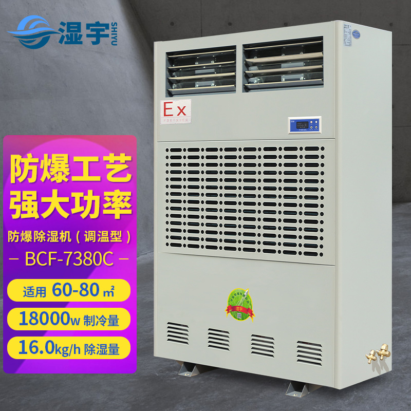調(diào)溫型防爆除濕機(jī) BCF-7380C