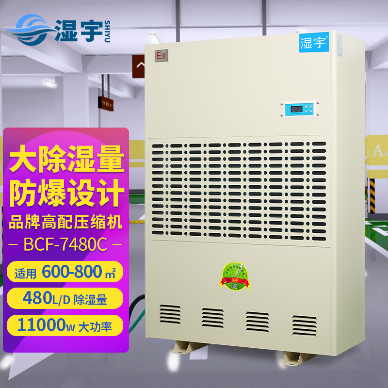 防爆除濕機(jī) BCF-7480C