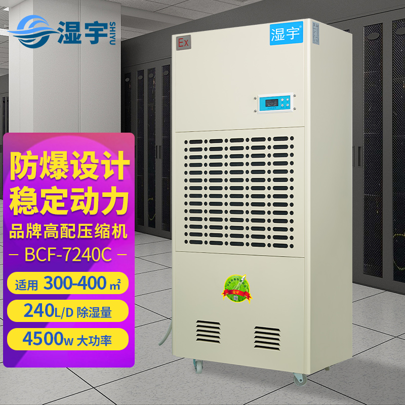 防爆除濕機(jī) BCF-7240C