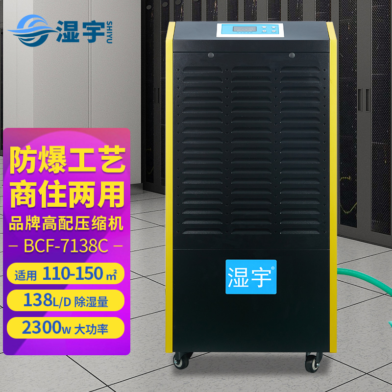 防爆除濕機(jī) BCF-7138C（黃）