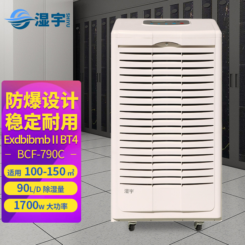 防爆除濕機(jī) BCF-790C（白）