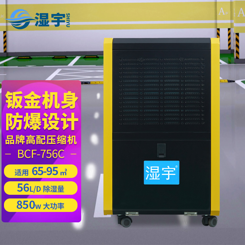 防爆除濕機(jī) BCF-756C
