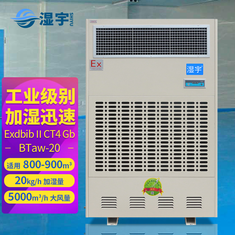 防爆濕膜加濕機 BTaw-20